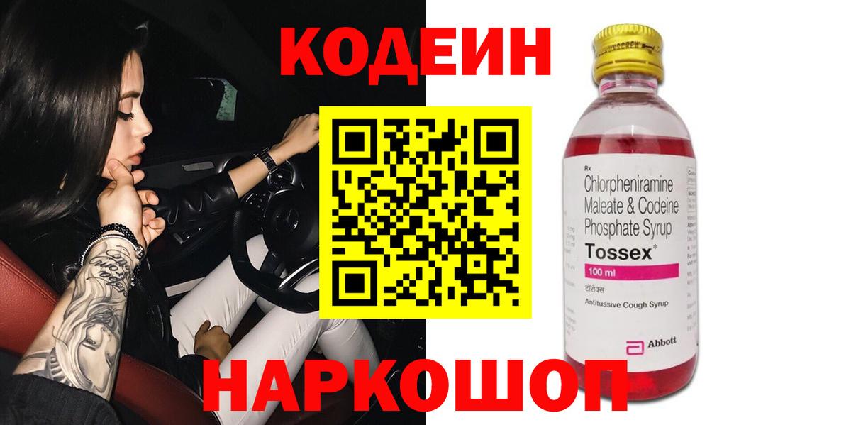 Кодеиновый сироп Lean Purple Drank  Вход с VPN  Коряжма 